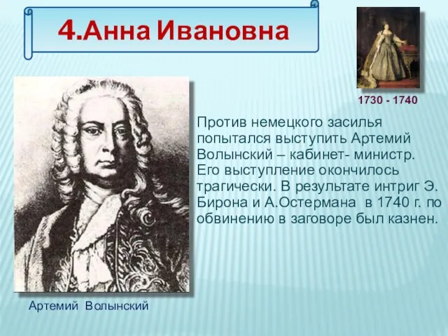 Против немецкого засилья попытался выступить Артемий Волынский – кабинет- министр. Его