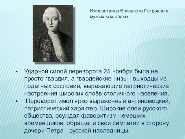 Ударной силой переворота 25 ноября была не просто гвардия, а гвардейские