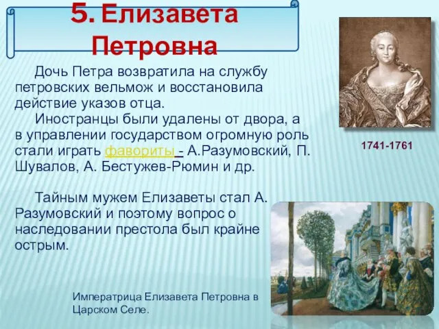 Дочь Петра возвратила на службу петровских вельмож и восстановила действие указов