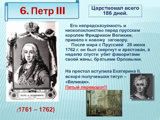 6. Петр III Царствовал всего 186 дней. Его непредсказуемость и низкопоклонство