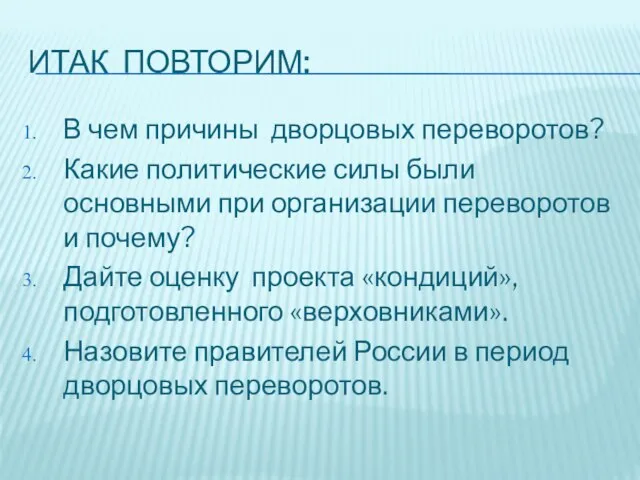 ИТАК ПОВТОРИМ: В чем причины дворцовых переворотов? Какие политические силы были