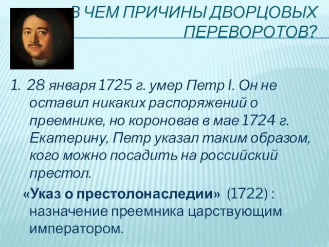 В ЧЕМ ПРИЧИНЫ ДВОРЦОВЫХ ПЕРЕВОРОТОВ? 1. 28 января 1725 г. умер