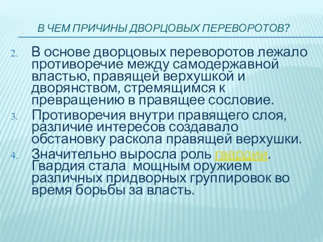 В ЧЕМ ПРИЧИНЫ ДВОРЦОВЫХ ПЕРЕВОРОТОВ? В основе дворцовых переворотов лежало противоречие