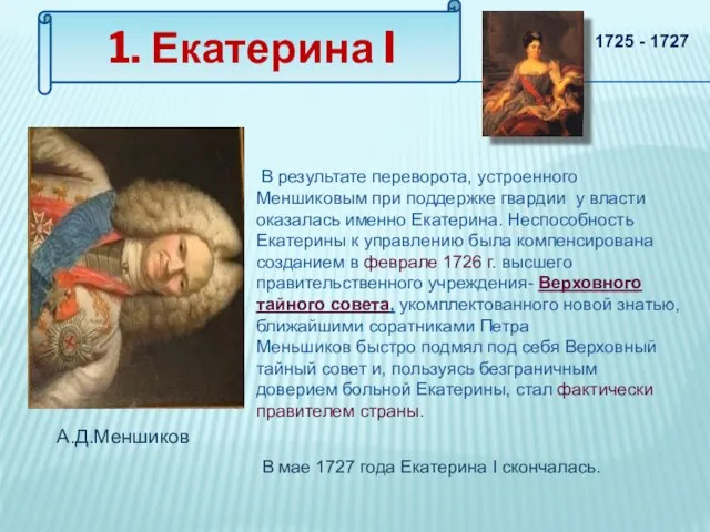 1. Екатерина I В результате переворота, устроенного Меншиковым при поддержке гвардии