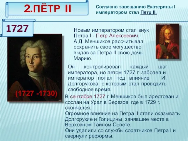 2.ПЁТР II Согласно завещанию Екатерины I императором стал Петр II. (1727