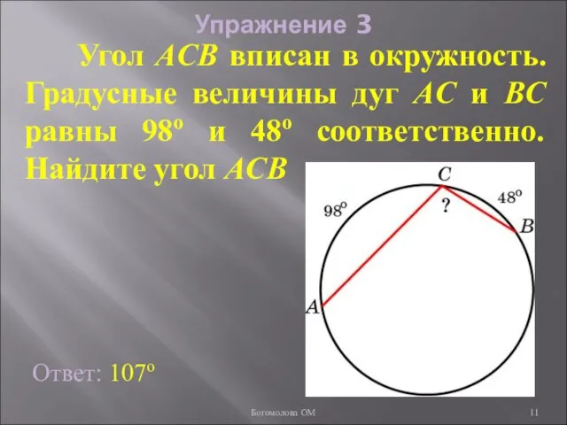 Упражнение 3 Угол ACB вписан в окружность. Градусные величины дуг AC