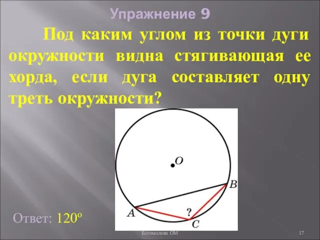 Упражнение 9 Под каким углом из точки дуги окружности видна стягивающая