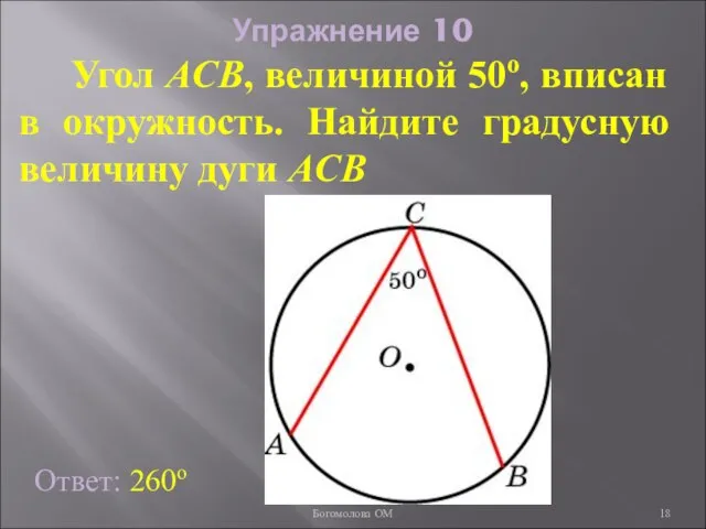 Упражнение 10 Угол ACB, величиной 50о, вписан в окружность. Найдите градусную