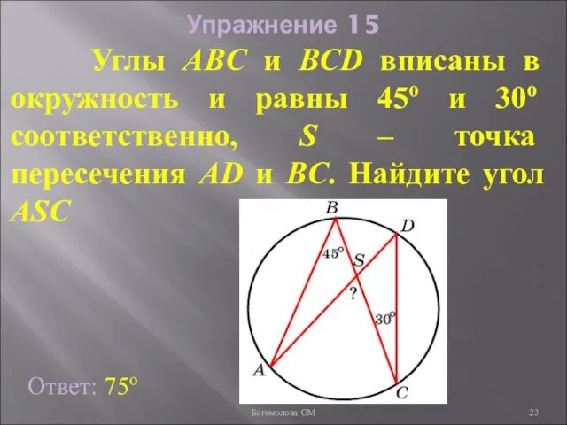 Упражнение 15 Углы ABC и BCD вписаны в окружность и равны