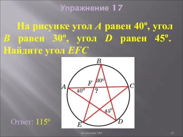 Упражнение 17 На рисунке угол A равен 40о, угол B равен