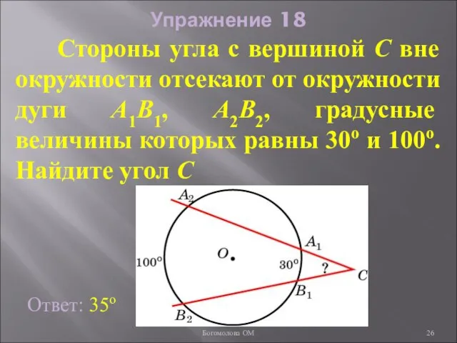 Упражнение 18 Стороны угла с вершиной C вне окружности отсекают от