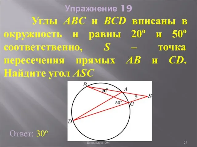 Упражнение 19 Углы ABC и BCD вписаны в окружность и равны