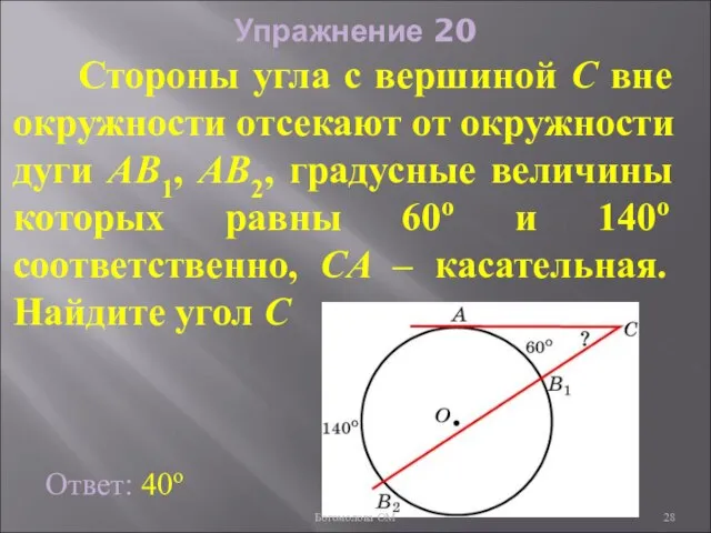 Упражнение 20 Стороны угла с вершиной C вне окружности отсекают от