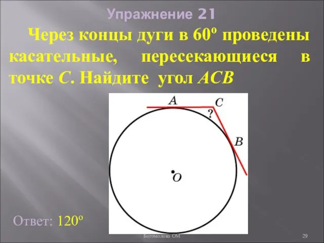 Упражнение 21 Через концы дуги в 60о проведены касательные, пересекающиеся в