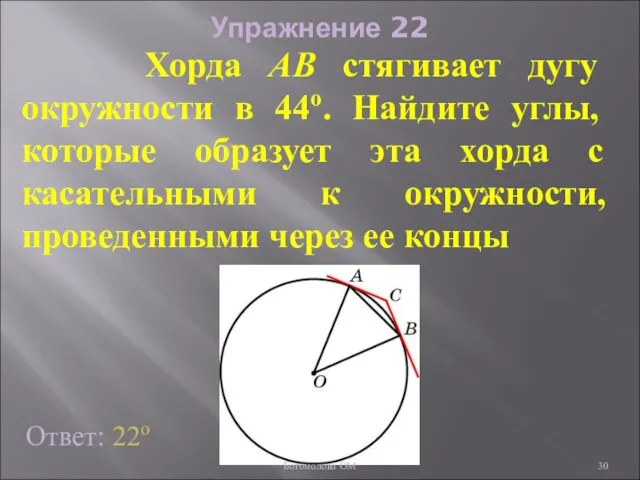 Упражнение 22 Хорда АВ стягивает дугу окружности в 44о. Найдите углы,