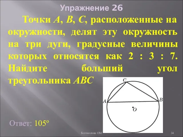 Упражнение 26 Ответ: 105о Точки А, В, С, расположенные на окружности,