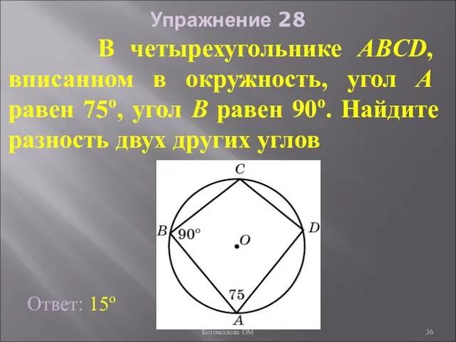 Упражнение 28 В четырехугольнике ABCD, вписанном в окружность, угол A равен