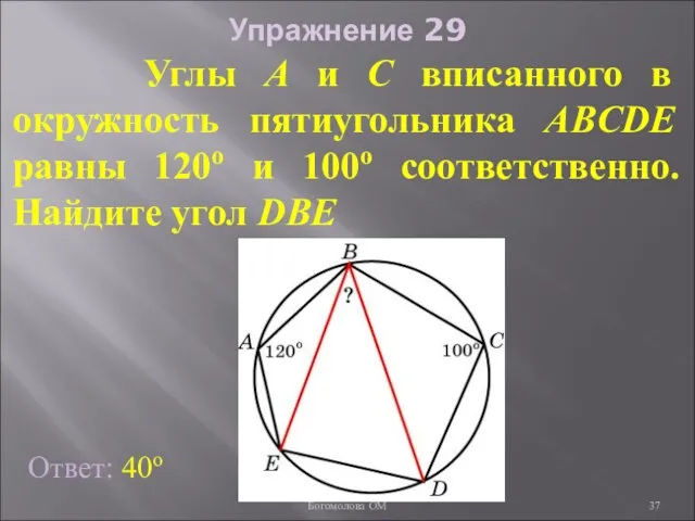 Упражнение 29 Углы A и C вписанного в окружность пятиугольника ABCDE