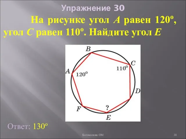 Упражнение 30 На рисунке угол A равен 120о, угол C равен