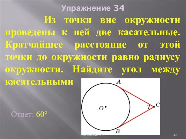 Упражнение 34 Из точки вне окружности проведены к ней две касательные.