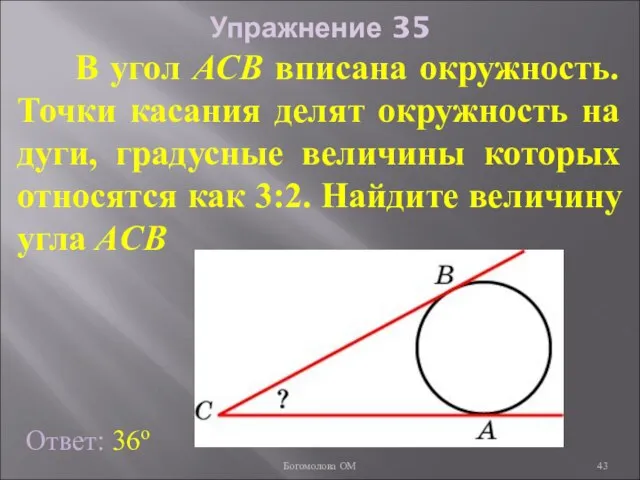 Упражнение 35 В угол АСB вписана окружность. Точки касания делят окружность