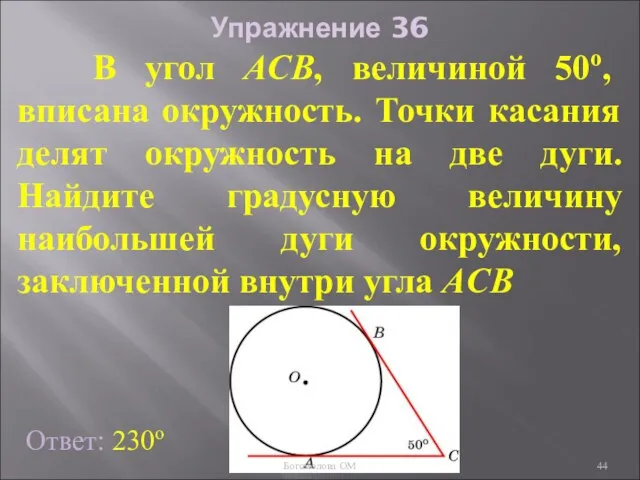 Упражнение 36 В угол АСB, величиной 50о, вписана окружность. Точки касания