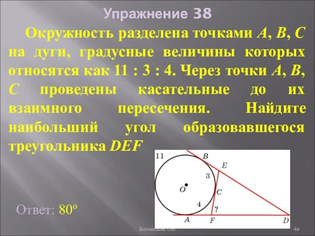 Упражнение 38 Окружность разделена точками А, В, С на дуги, градусные