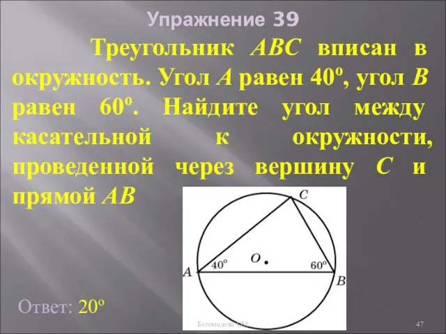 Упражнение 39 Треугольник ABC вписан в окружность. Угол A равен 40о,