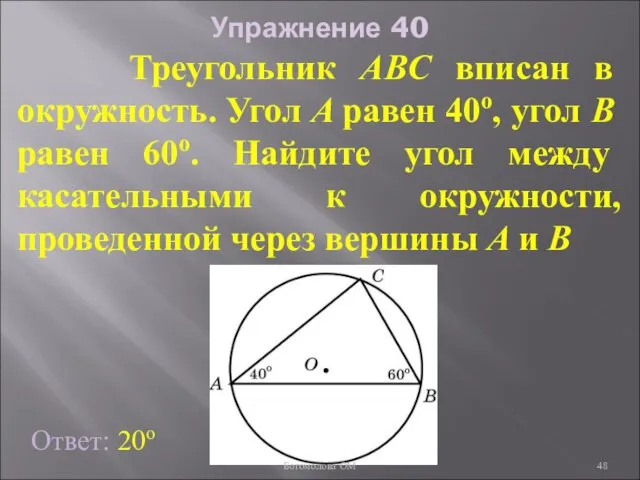 Упражнение 40 Треугольник ABC вписан в окружность. Угол A равен 40о,