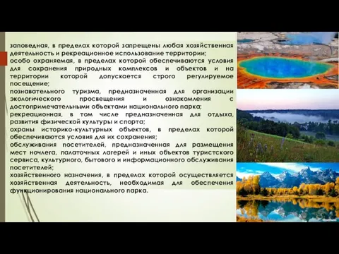 заповедная, в пределах которой запрещены любая хозяйственная деятельность и рекреационное использование