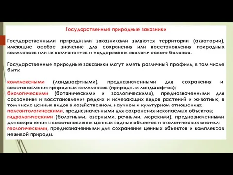 Государственные природные заказники Государственными природными заказниками являются территории (акватории), имеющие особое