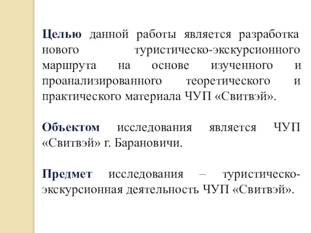 Целью данной работы является разработка нового туристическо-экскурсионного маршрута на основе изученного