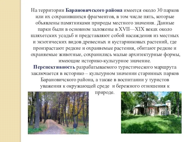 На территории Барановичского района имеется около 30 парков или их сохранившихся