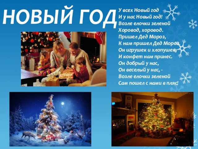 НОВЫЙ ГОД У всех Новый год И у нас Новый год!