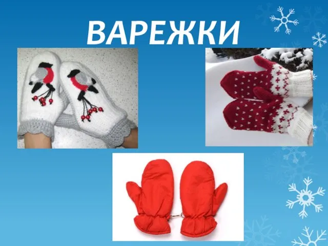 ВАРЕЖКИ