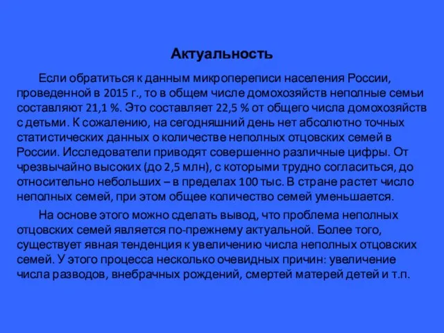 Актуальность Если обратиться к данным микропереписи населения России, проведенной в 2015