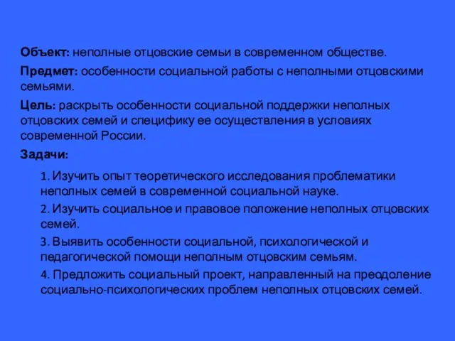 Объект: неполные отцовские семьи в современном обществе. Предмет: особенности социальной работы