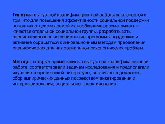 Гипотеза выпускной квалификационной работы заключается в том, что для повышения эффективности