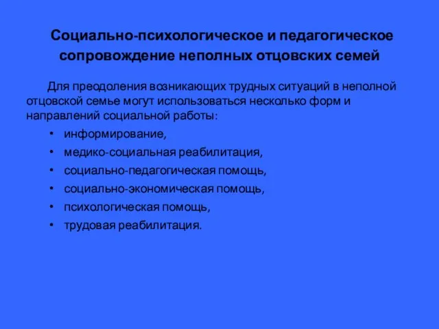 Социально-психологическое и педагогическое сопровождение неполных отцовских семей Для преодоления возникающих трудных