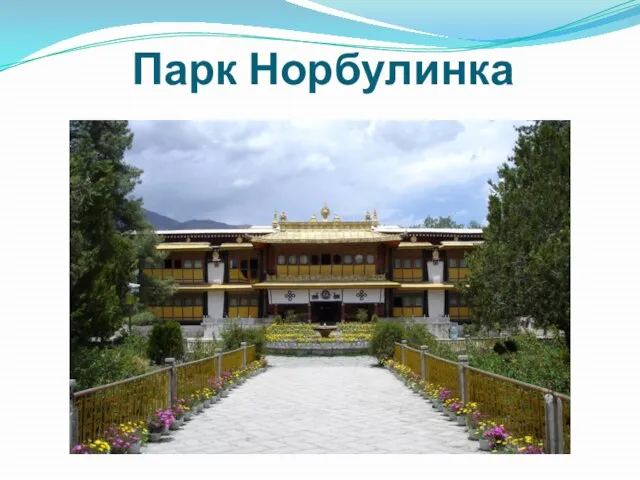 Парк Норбулинка