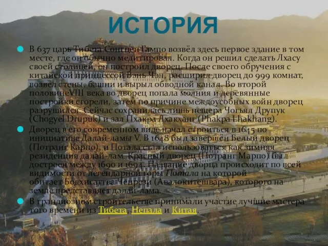 ИСТОРИЯ В 637 царь Тибета Сонгцен Гампо возвёл здесь первое здание