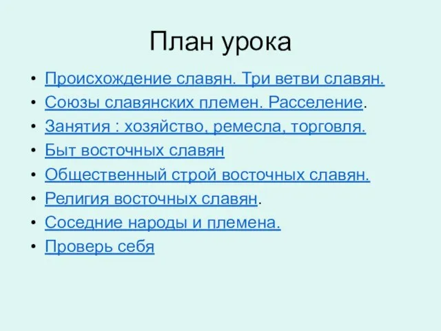 План урока Происхождение славян. Три ветви славян. Союзы славянских племен. Расселение.