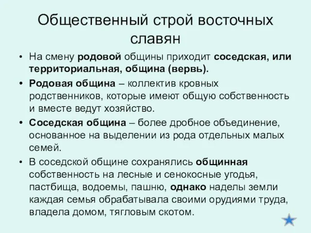 Общественный строй восточных славян На смену родовой общины приходит соседская, или