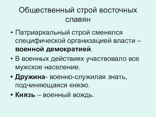 Общественный строй восточных славян Патриархальный строй сменялся специфической организацией власти –