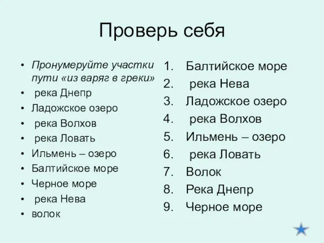 Проверь себя Пронумеруйте участки пути «из варяг в греки» река Днепр