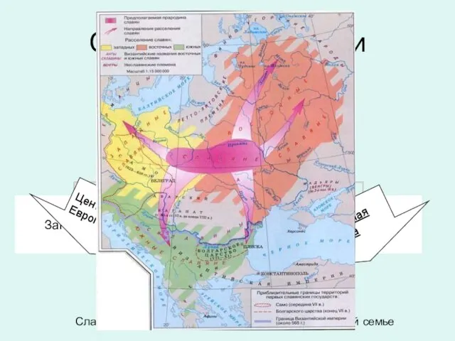 Славяне в древности IV – VI вв. н. э. Великое переселение
