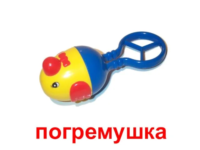 погремушка