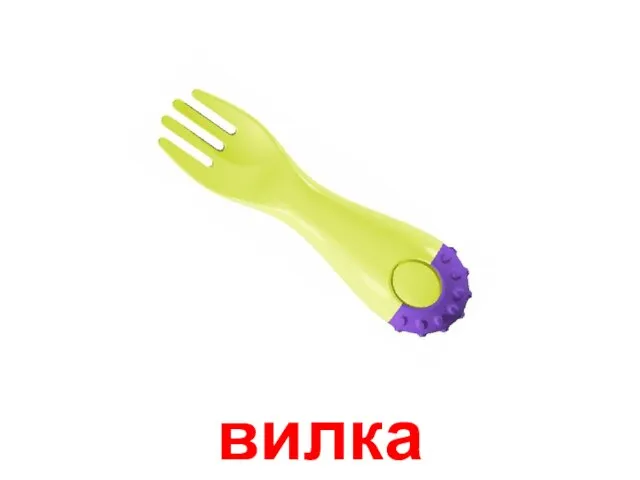 вилка