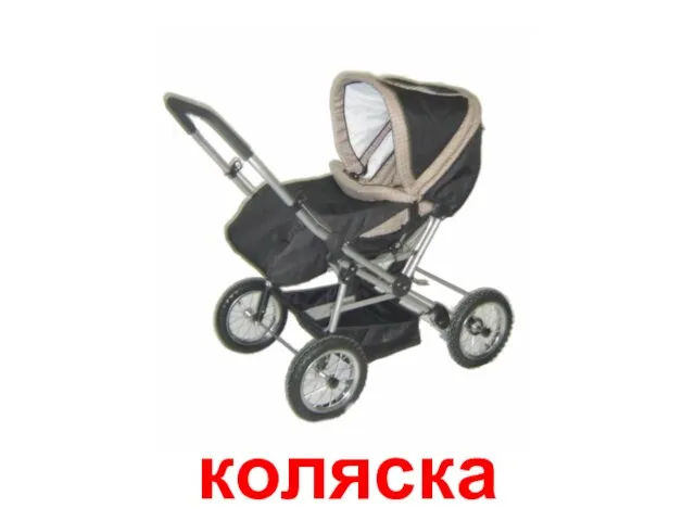 коляска