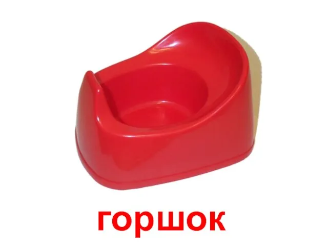 горшок